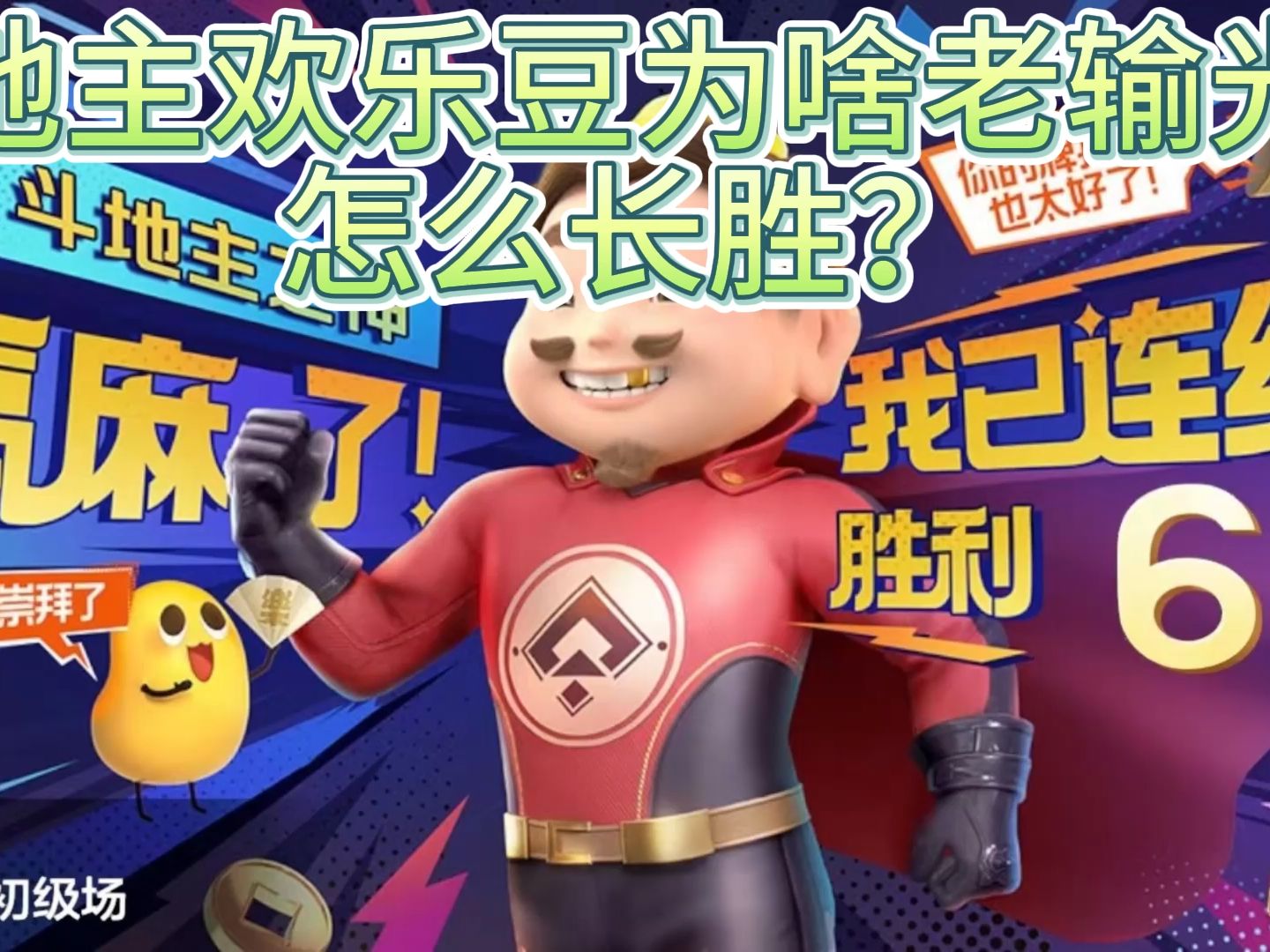 qq斗地主欢乐豆QQ斗地主，欢乐豆的魅力与挑战