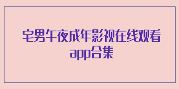 午夜影院的非试看黄之探索-第2张图片