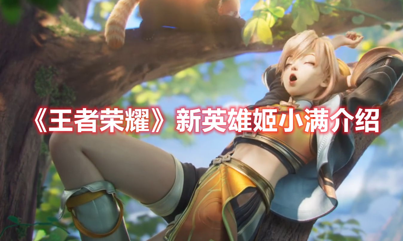 王者荣耀姬小满趴床高清壁纸王者荣耀姬小满趴床高清壁纸的魅力与解析-第1张图片