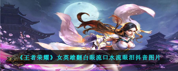 瑶一边喘气一边翻白眼吐舌头瑶的疲惫瞬间，喘气、翻白眼与吐舌头的背后-第2张图片