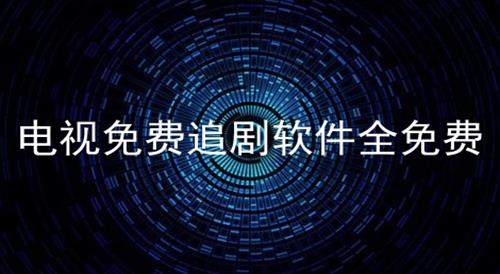 2021最新最全的免费追剧网站2021最新最全的免费追剧网站指南-第3张图片