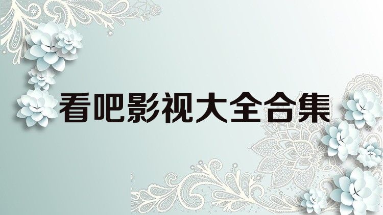 一个人看的www高清免费完整版高清免费完整版影视资源——一个人的观影体验
