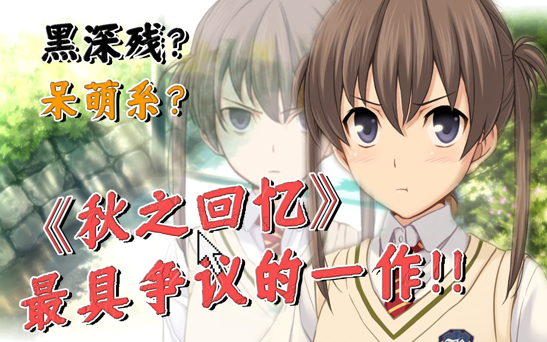 秋之回忆1，一曲离别的旋律