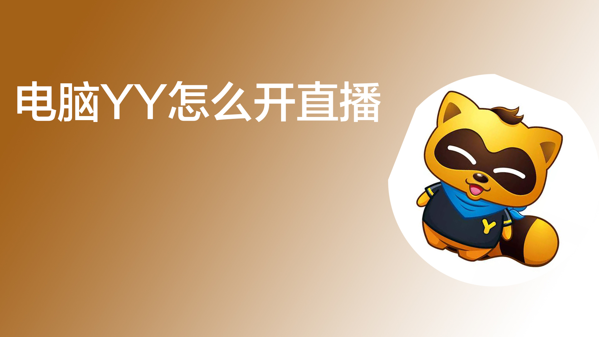 yy直播间怎么赚钱最快YY直播间，如何通过直播赚钱？-第2张图片