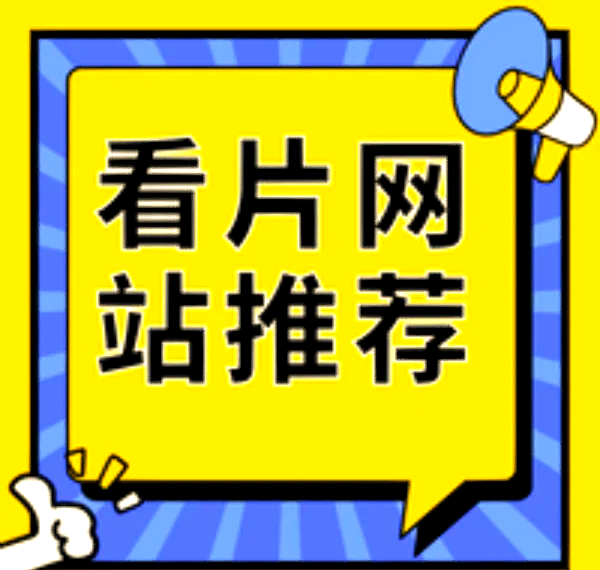无限看片的免费观看免费下载免费观看与下载，无限影音资源任你选-第1张图片