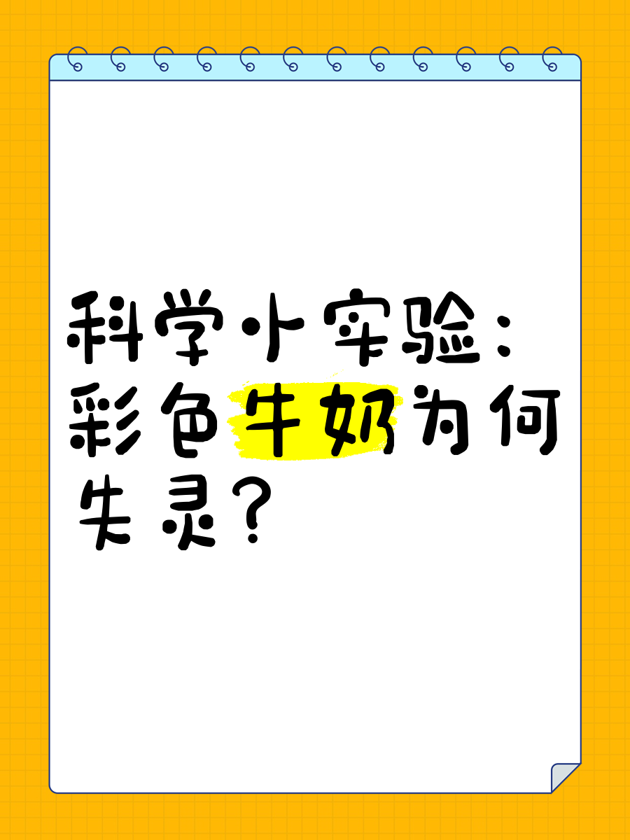 如何通过科学方法模拟把自己弄出牛奶的奇妙过程？-第3张图片