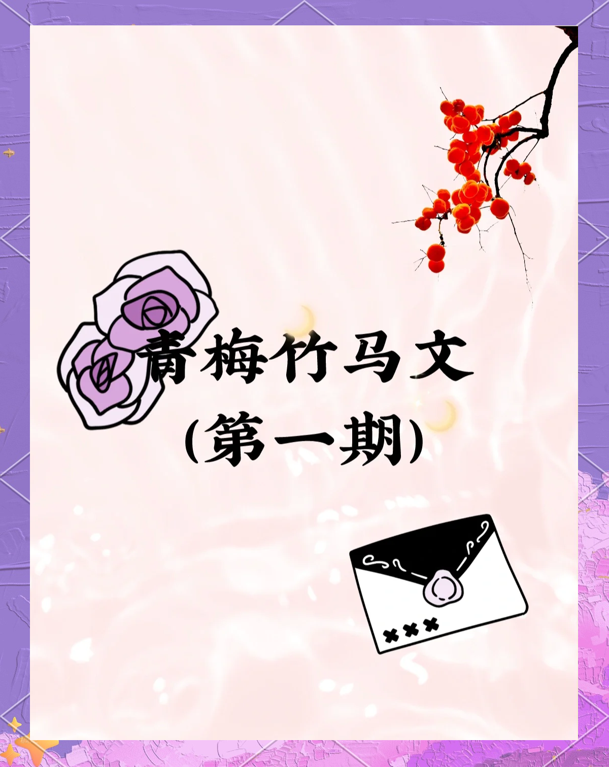 青梅竹马出自哪位诗人的诗句青梅竹马——源自哪位诗人的经典诗句-第2张图片