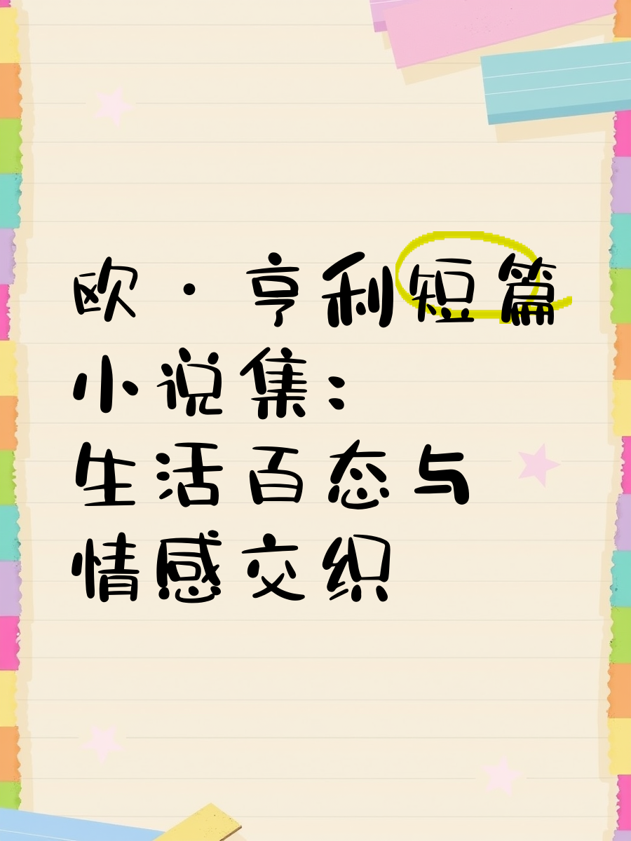 开局被四个师傅双修的小说一女多男辣文，情感交织的现代故事