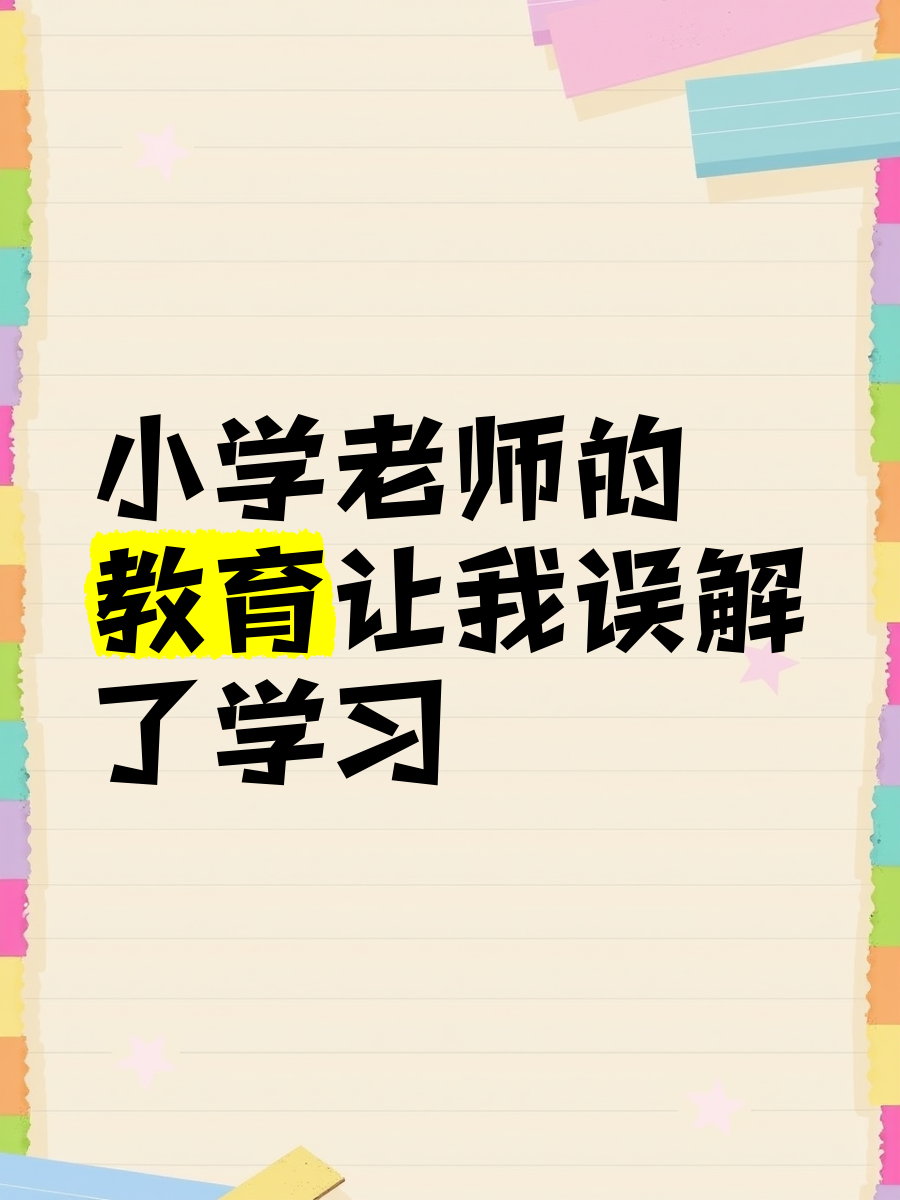 老师之问，真心与误解的探索