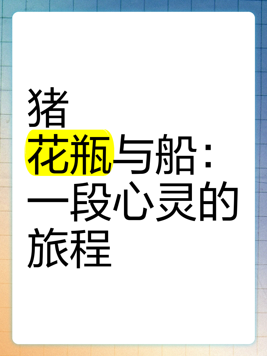 深入你内心的旅程-第2张图片
