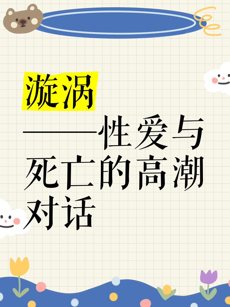 全肉的色情小说有哪些全肉色情小说，探索禁忌之境-第2张图片