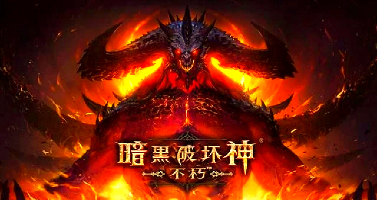 暗黑破坏神1.13下载暗黑破坏神1.13版，经典重温的下载指南-第1张图片