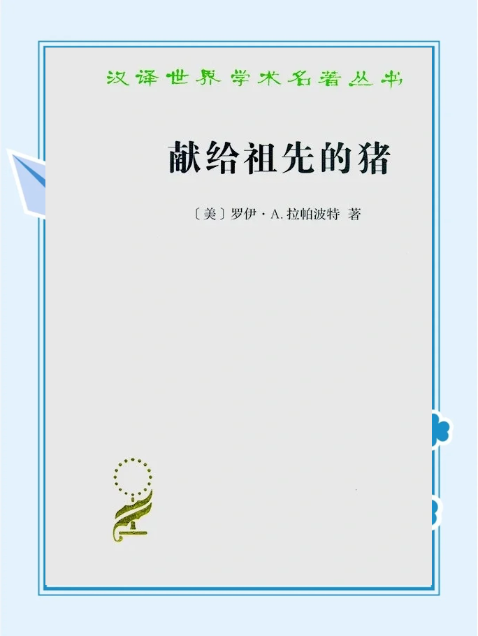 人猪关系，从历史到现代的探索-第2张图片