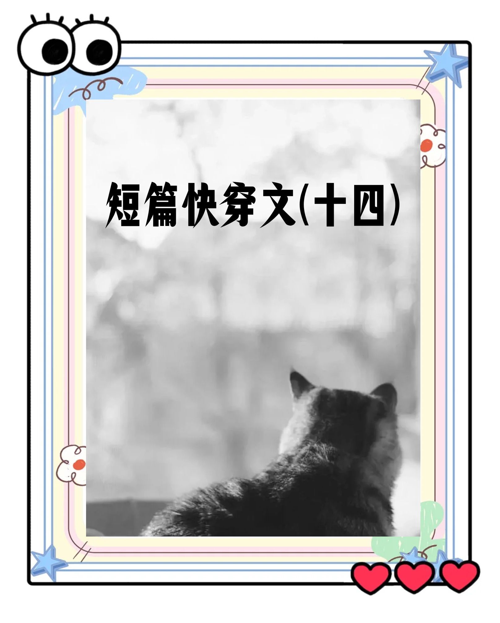 超级胬肉系统小说，逆袭之旅的续篇-第1张图片