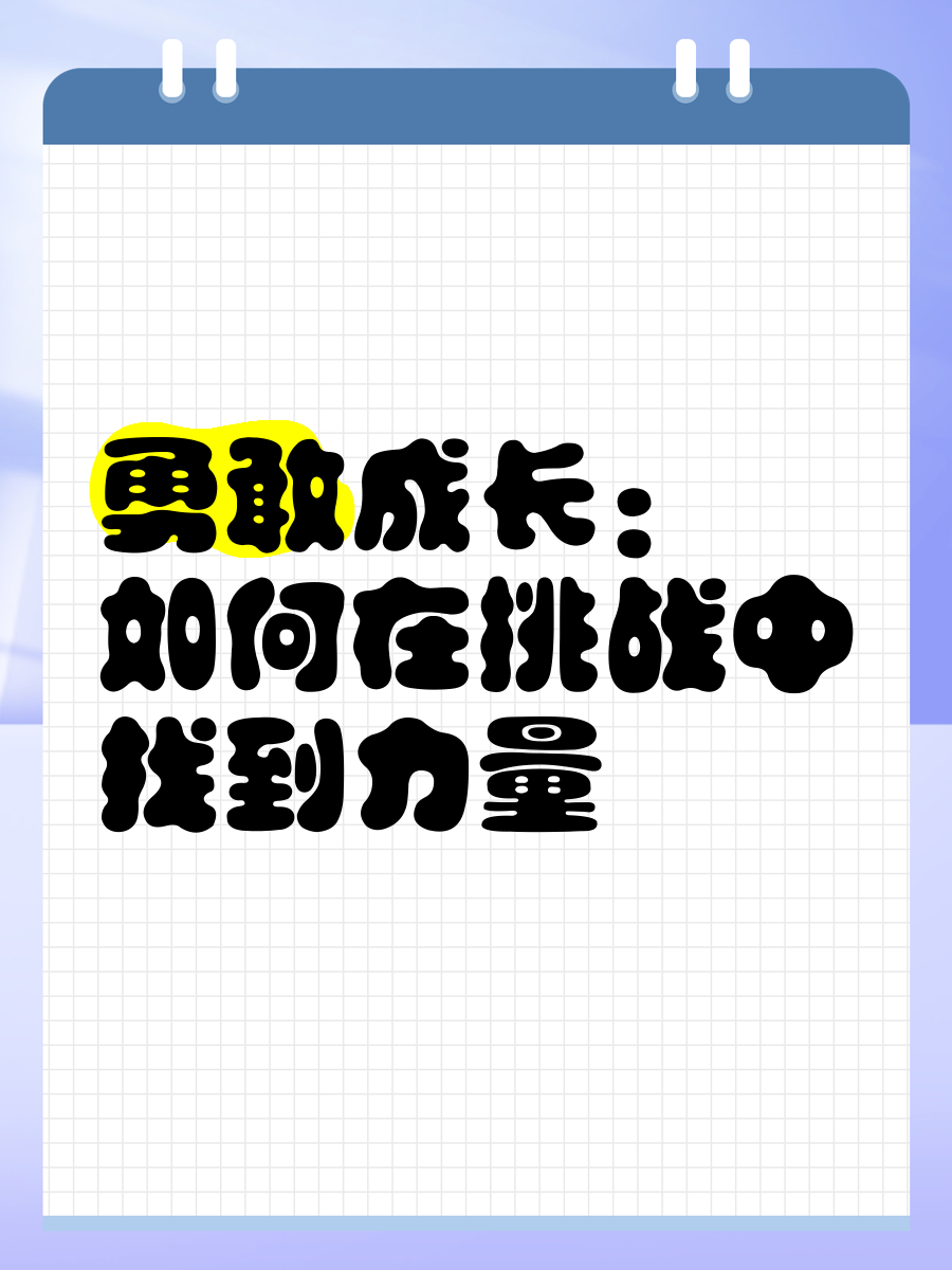 试炼之地，挑战与成长的交汇点