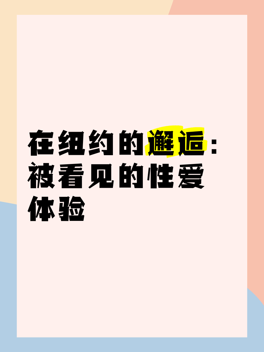 么公的好大好硬好深好爽想要电影探索性爱电影的多元视角，么公的体验