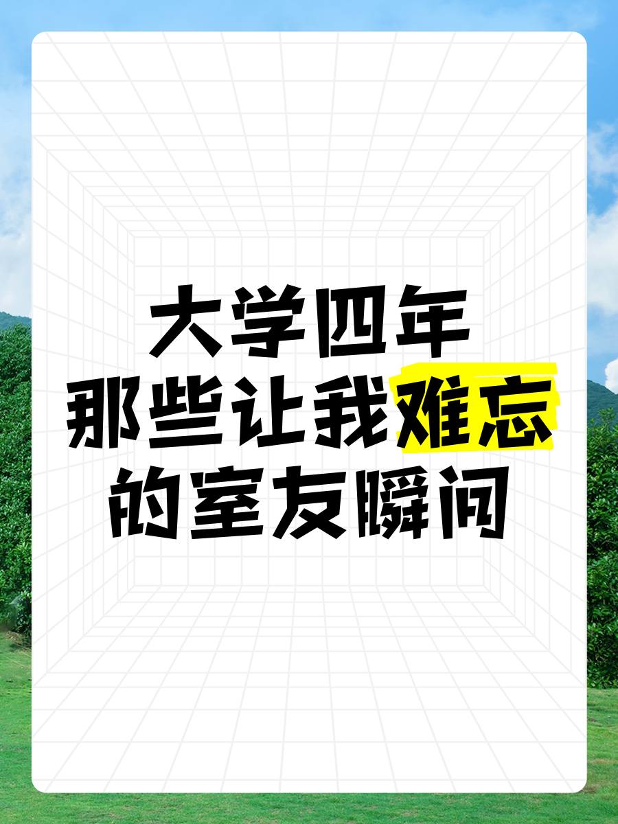 我和室友被调教我和室友的成长之旅，一次难忘的被调教经历-第1张图片