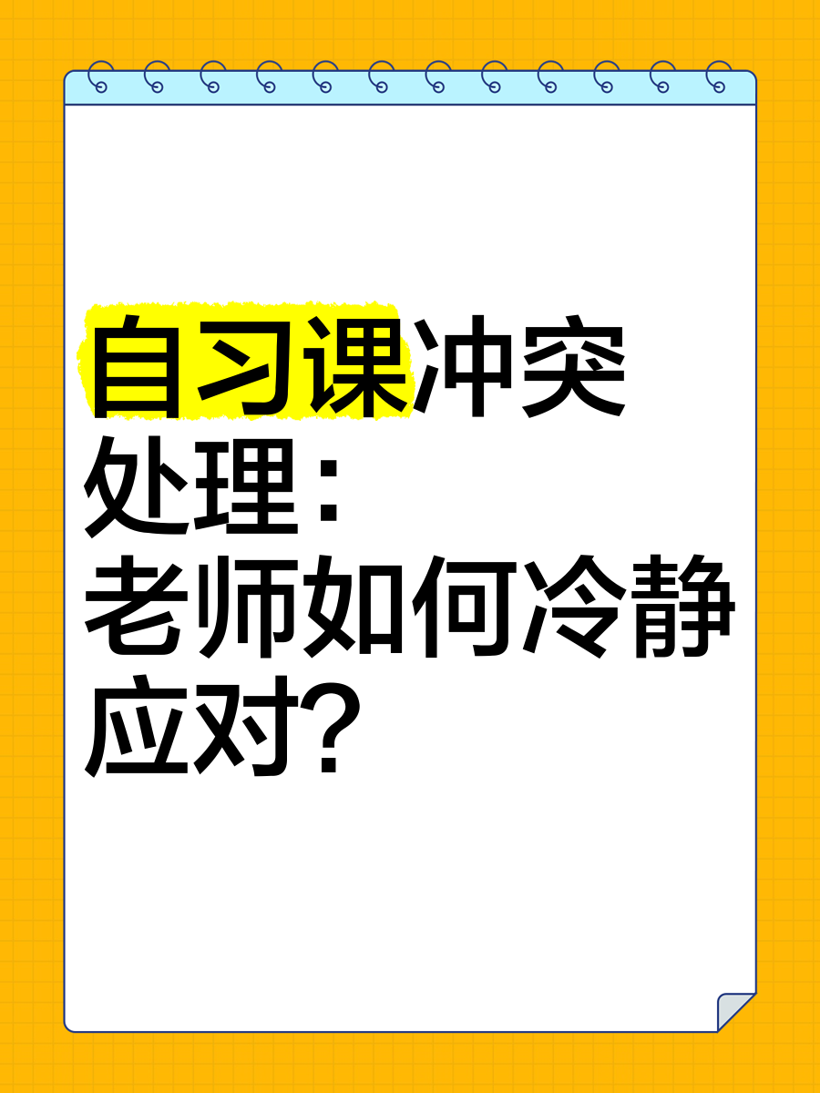 自习课上的意外经历