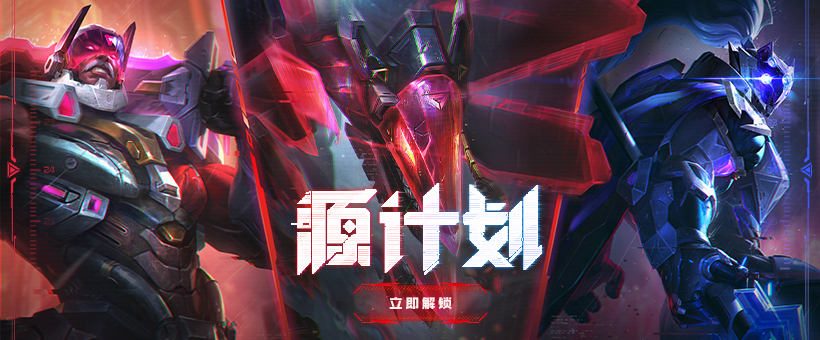 探索英雄联盟原计划的深度解析-第2张图片