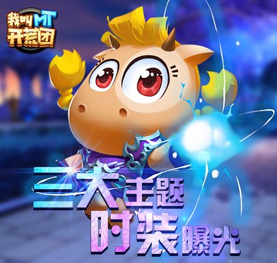 我叫MT与符文的奇妙之旅