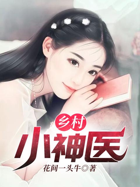 小说:乡村乡村艳福下的翁熄性放纵与交换