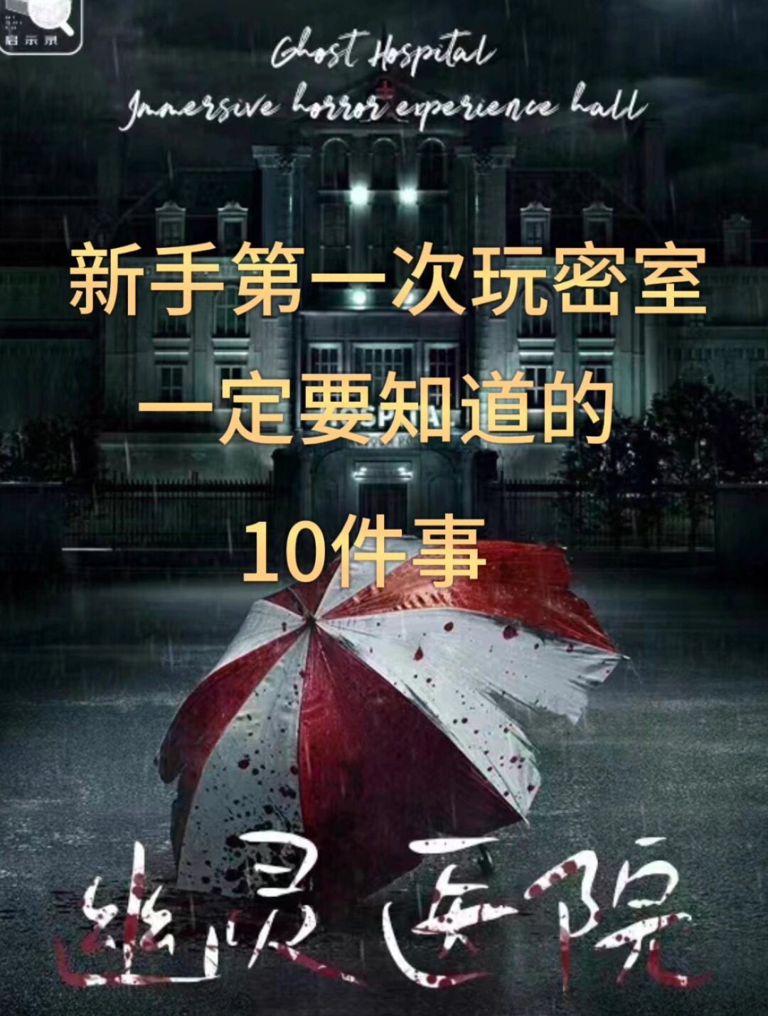 鬼屋密室逃生攻略鬼屋密室逃生攻略，步步为营，智破险境-第1张图片