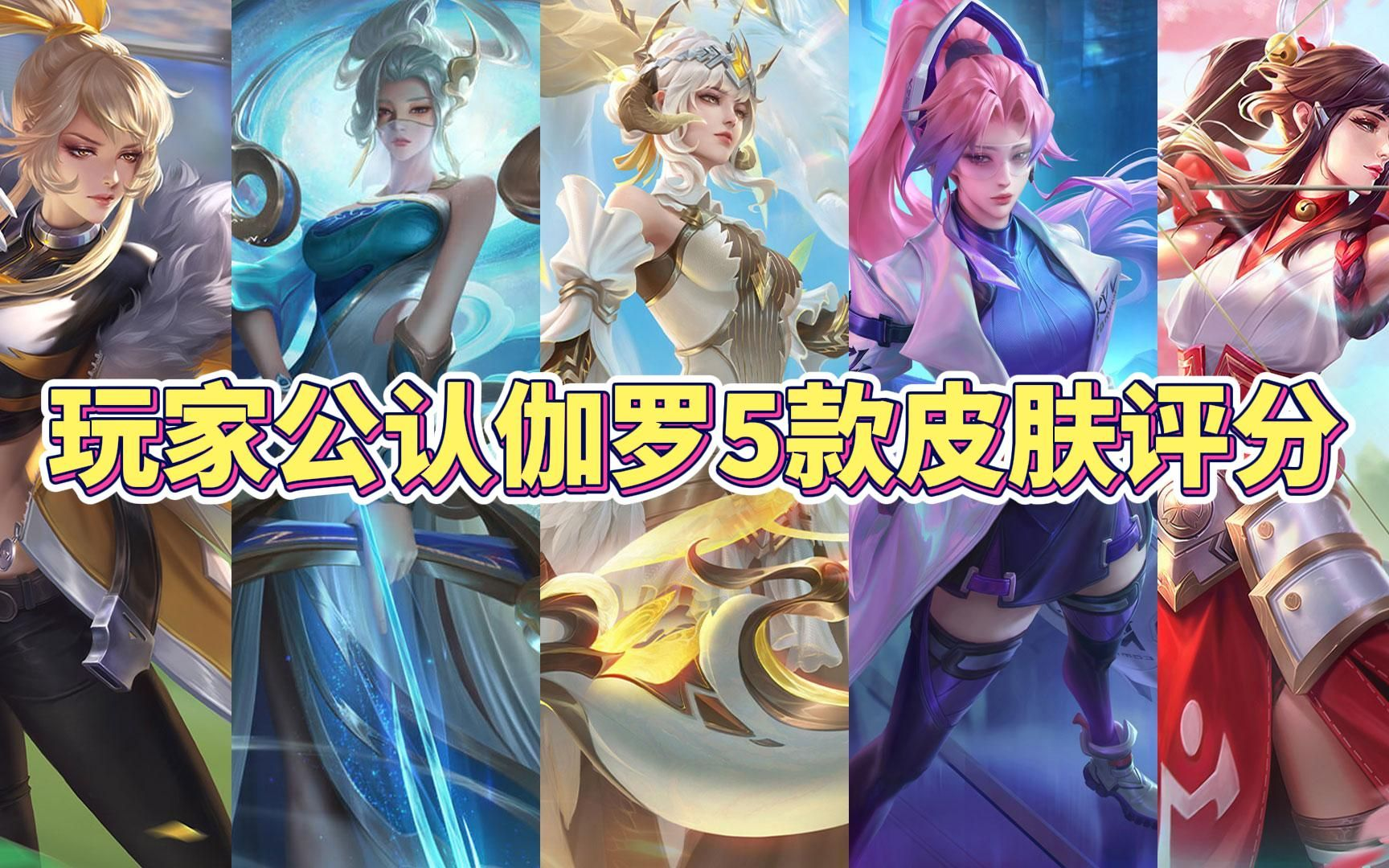 伽罗KPL皮肤预定指南-第2张图片