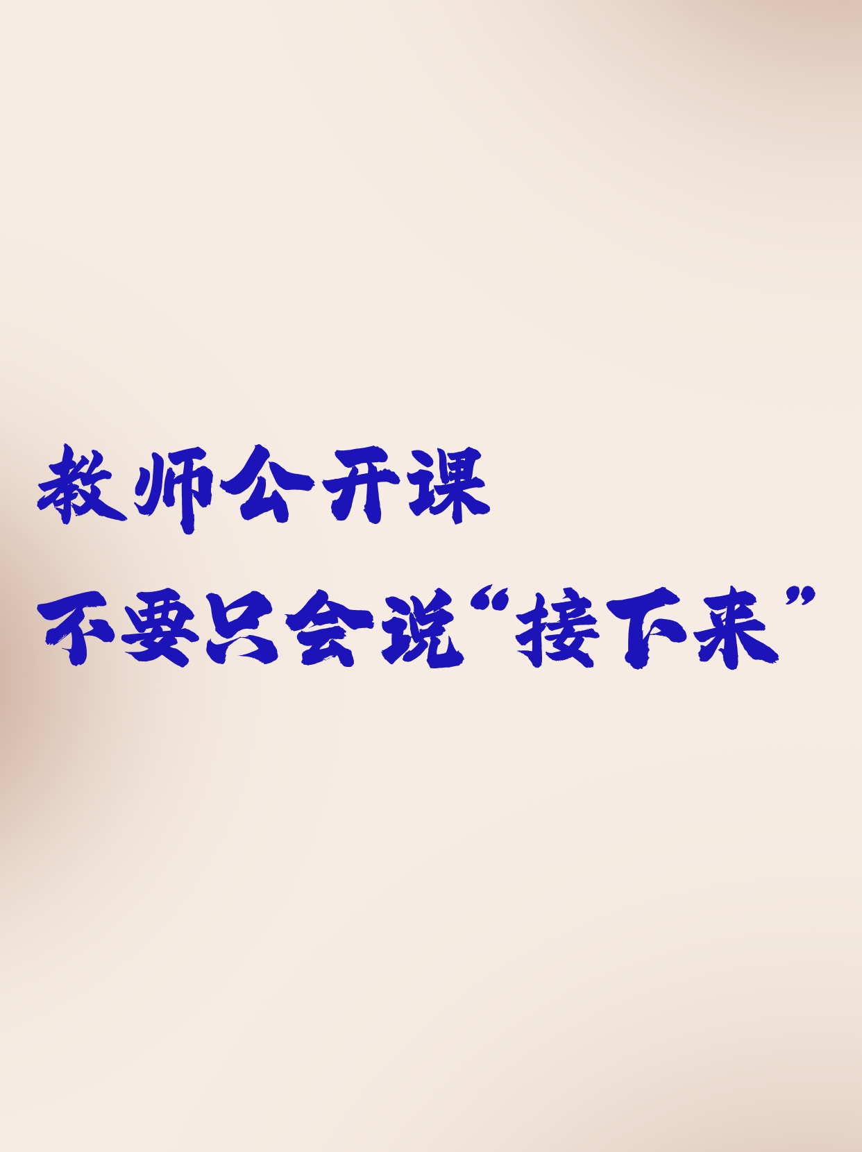 下课老师把我课堂上的意外触感——一次不恰当的师生互动