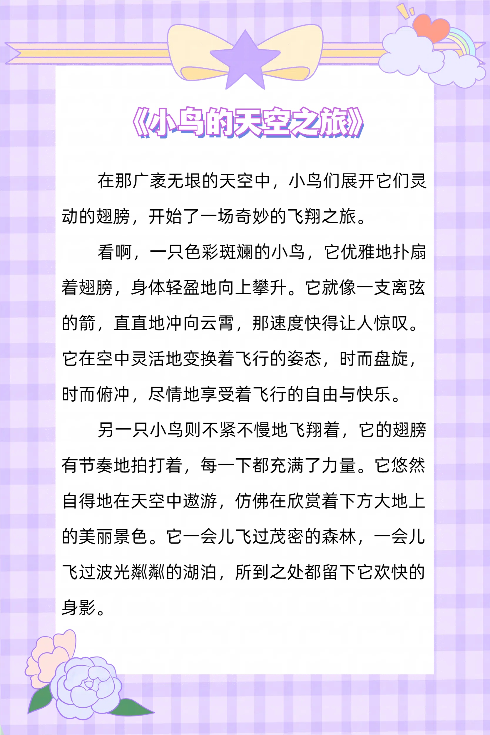 小鸟的飞翔之旅