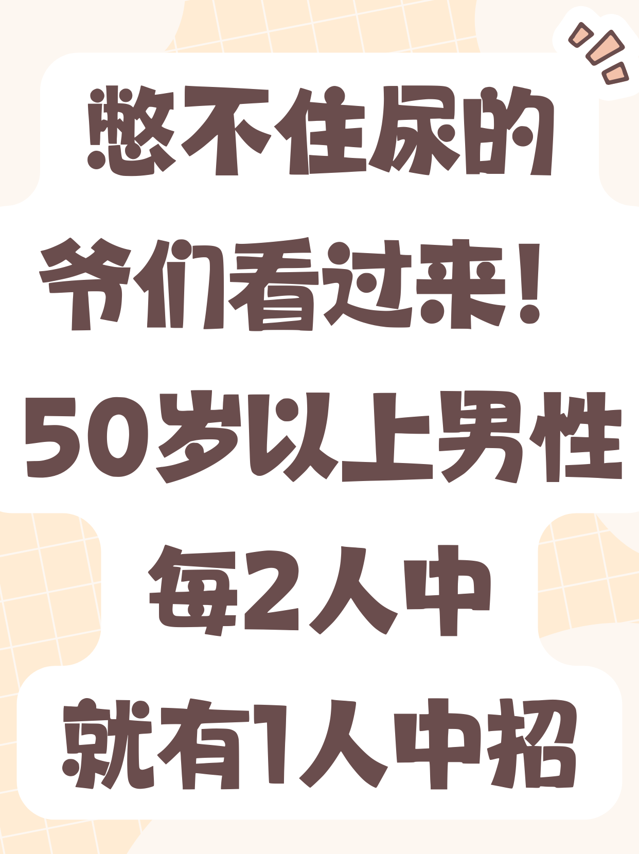 男生憋尿被揉裆男生憋尿后的尴尬经历，被揉裆的痛苦与反思-第2张图片