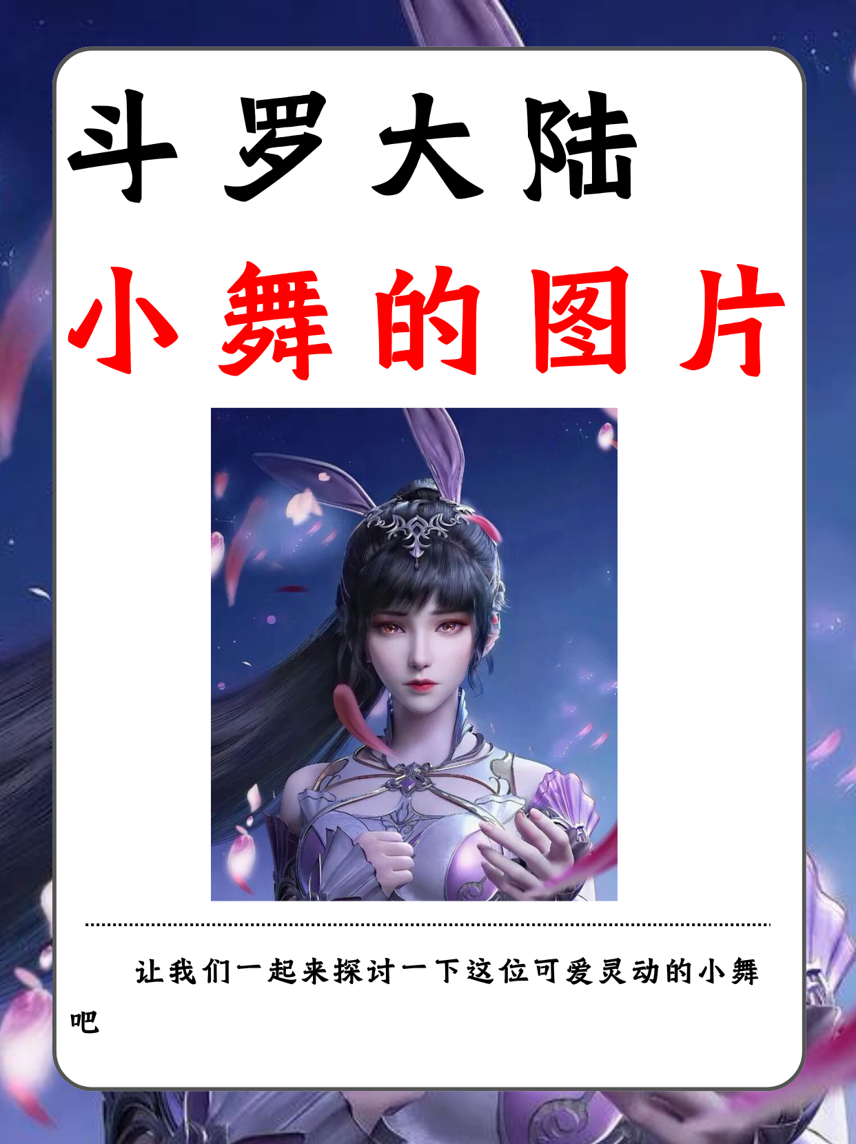 斗罗大陆，小舞模拟器游戏的魅力与体验