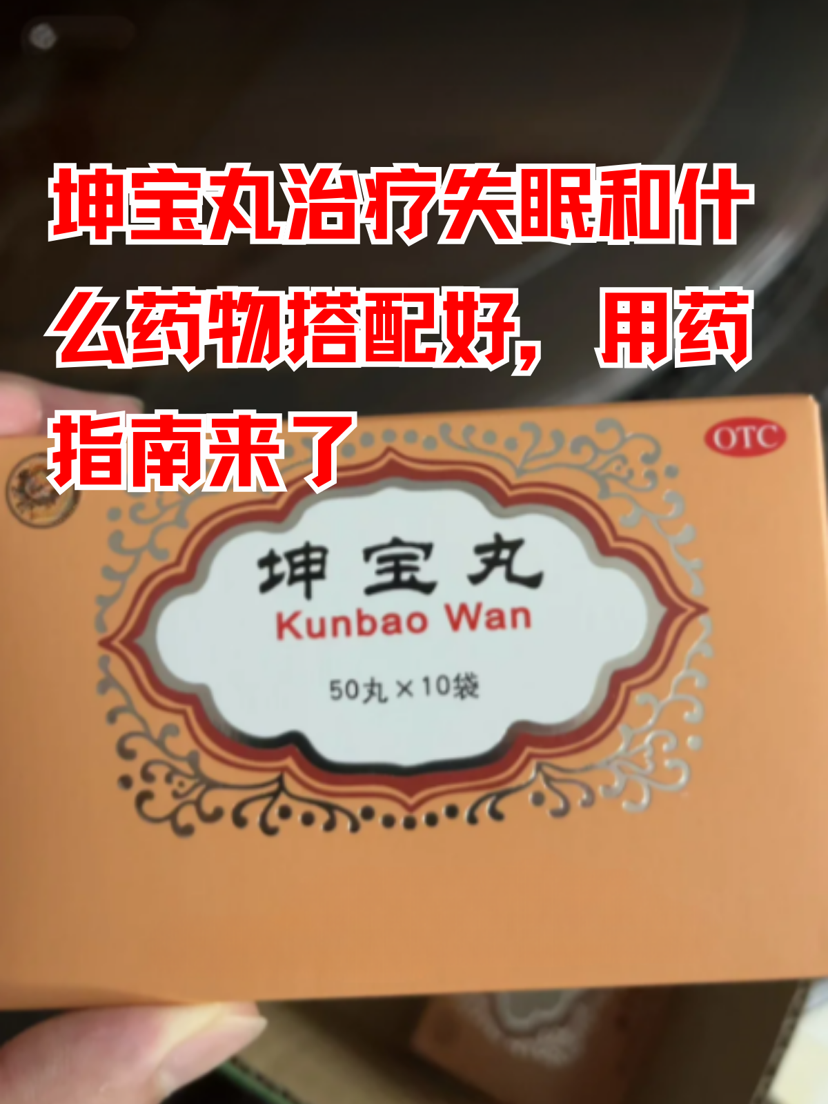 坤泰胶囊的功效与作用副作用坤之魅力，探索与理解-第2张图片