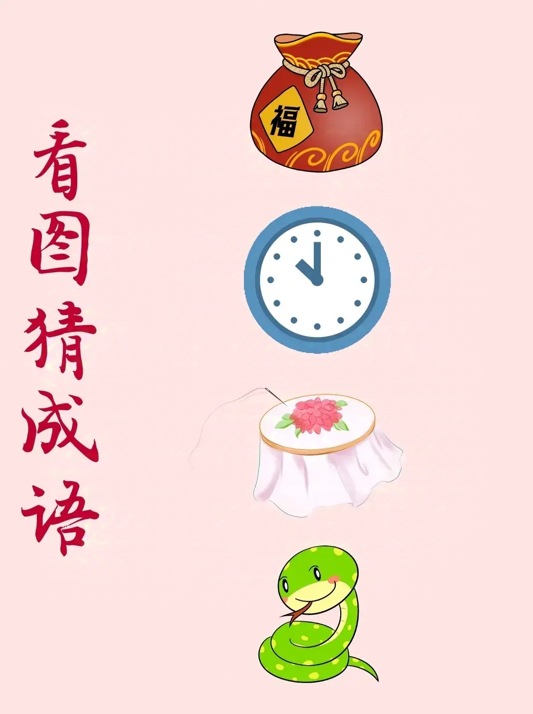 年字出头看图猜成语疯狂猜成语，年字出头的新奇体验-第1张图片