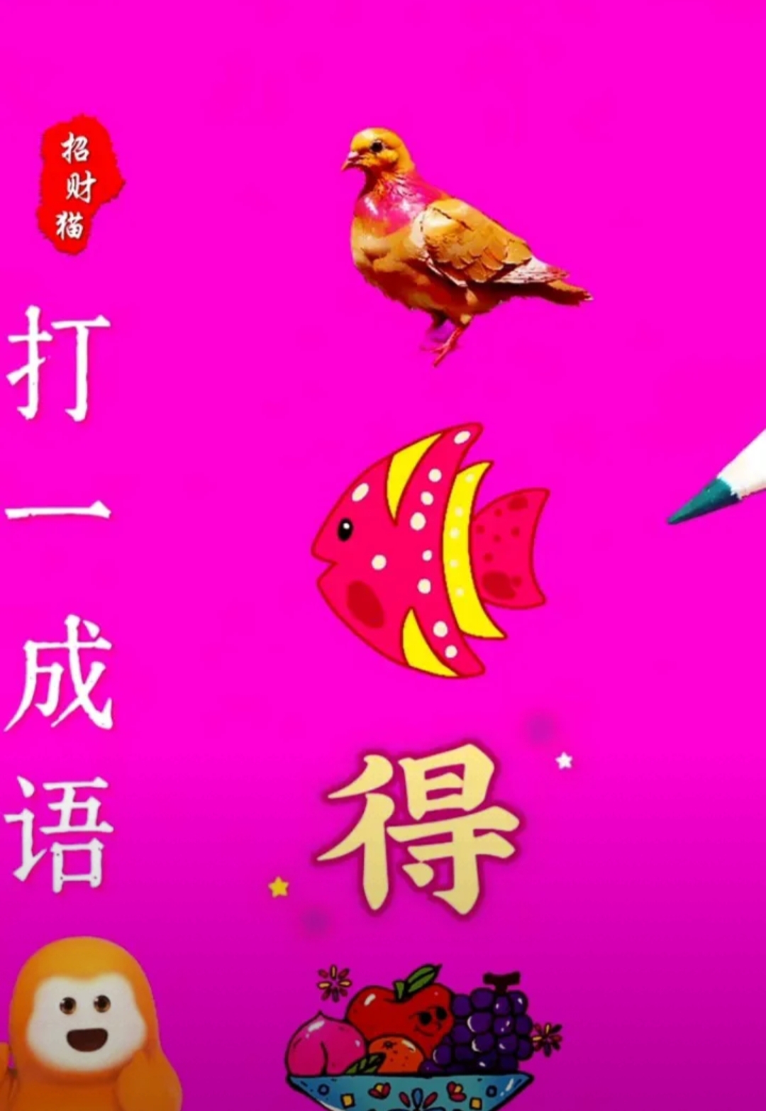 年字出头看图猜成语疯狂猜成语，年字出头的新奇体验-第3张图片