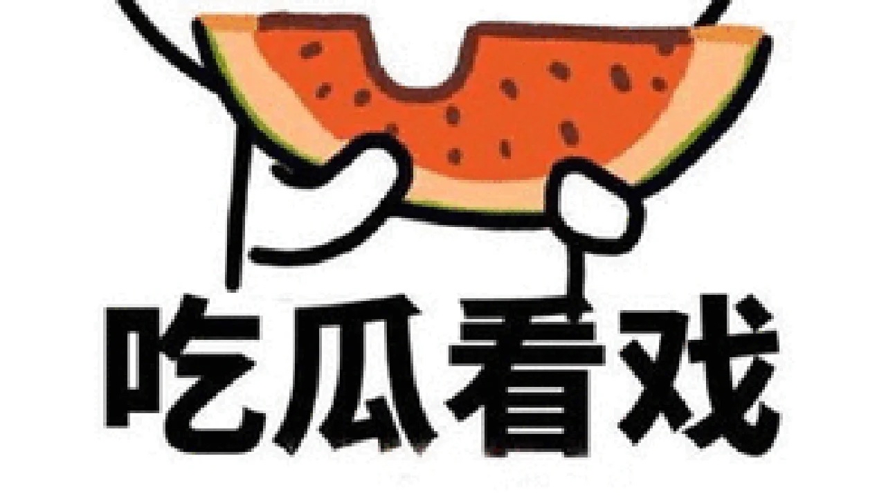 51吃瓜群众防走丢51吃瓜群众，网络时代的围观文化现象-第3张图片