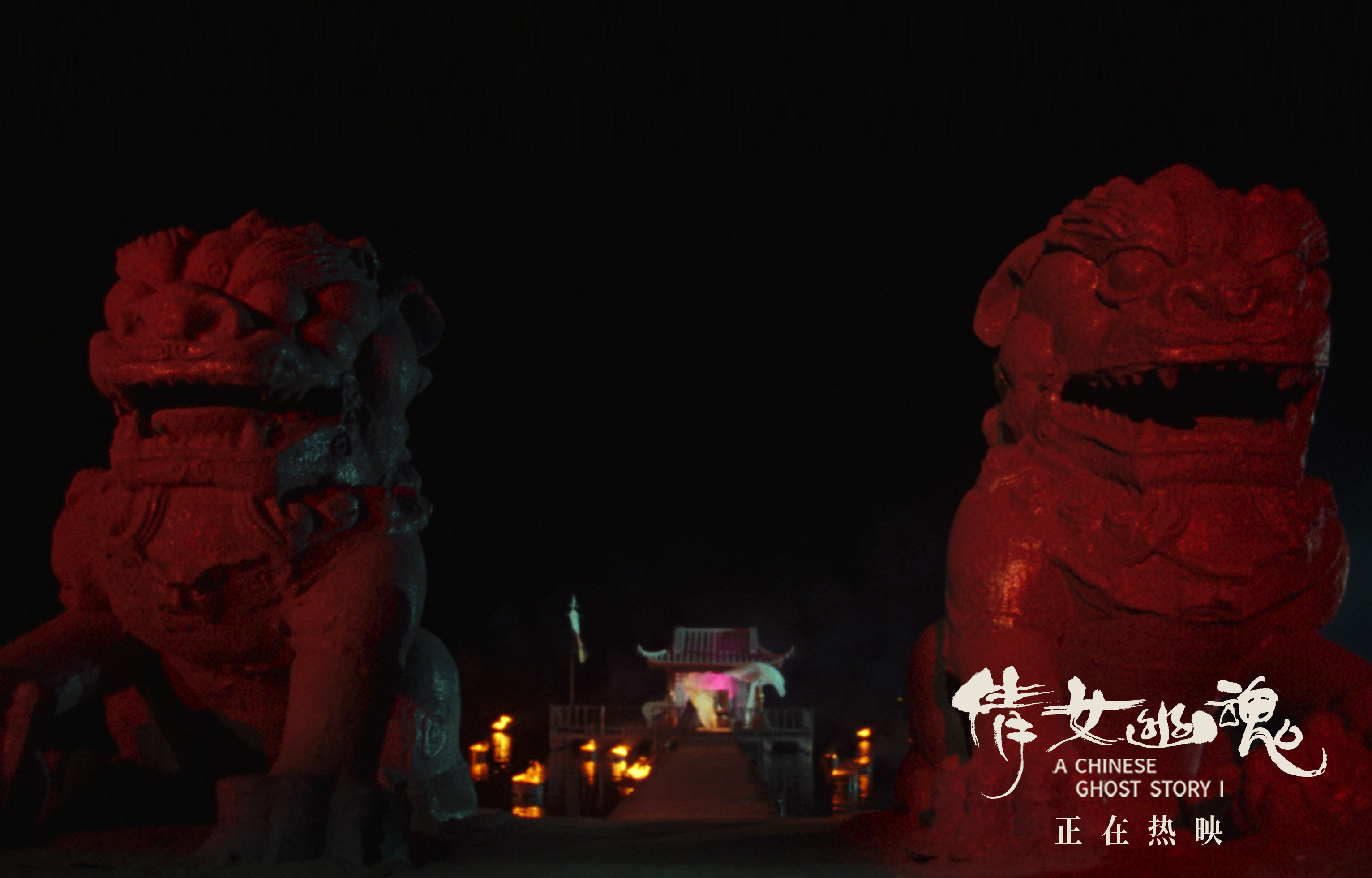 倩女幽魂，修为的奥秘与探索