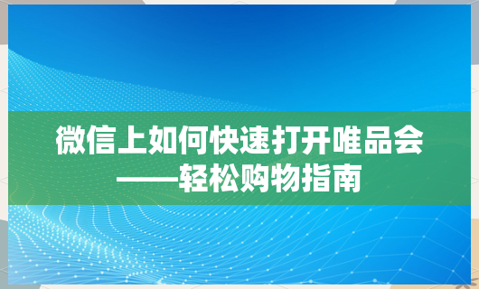 唯品会下载安装免费最新版唯品会下载，购物新体验的开启