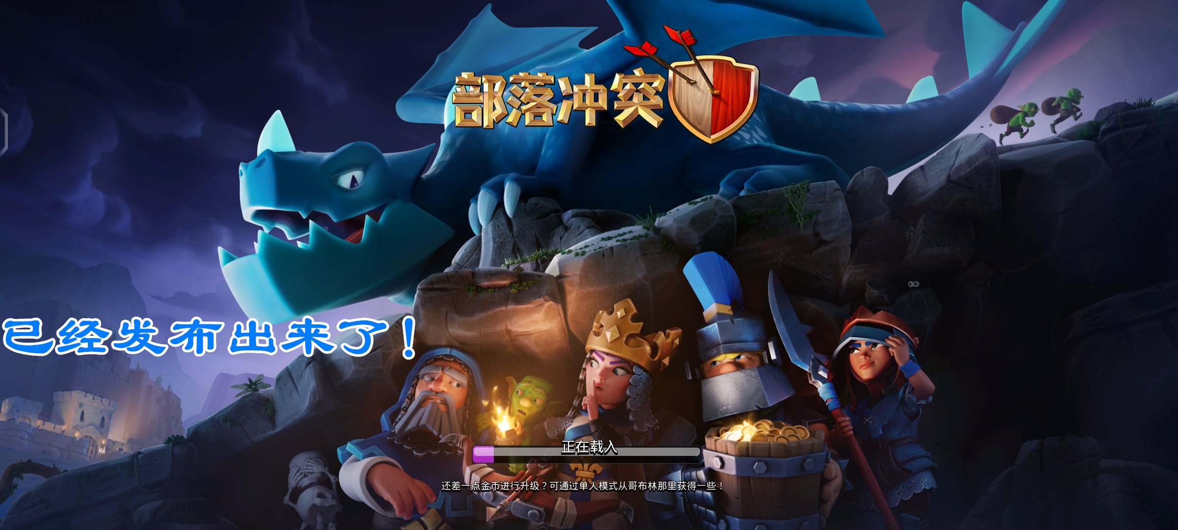 部落冲突更新部落冲突更新，新篇章的开启与玩家期待-第2张图片