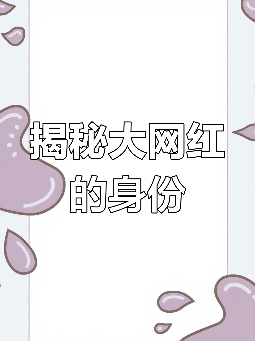 网红刘婷演绎女儿视频大网红刘婷，网络时代的璀璨明星-第2张图片