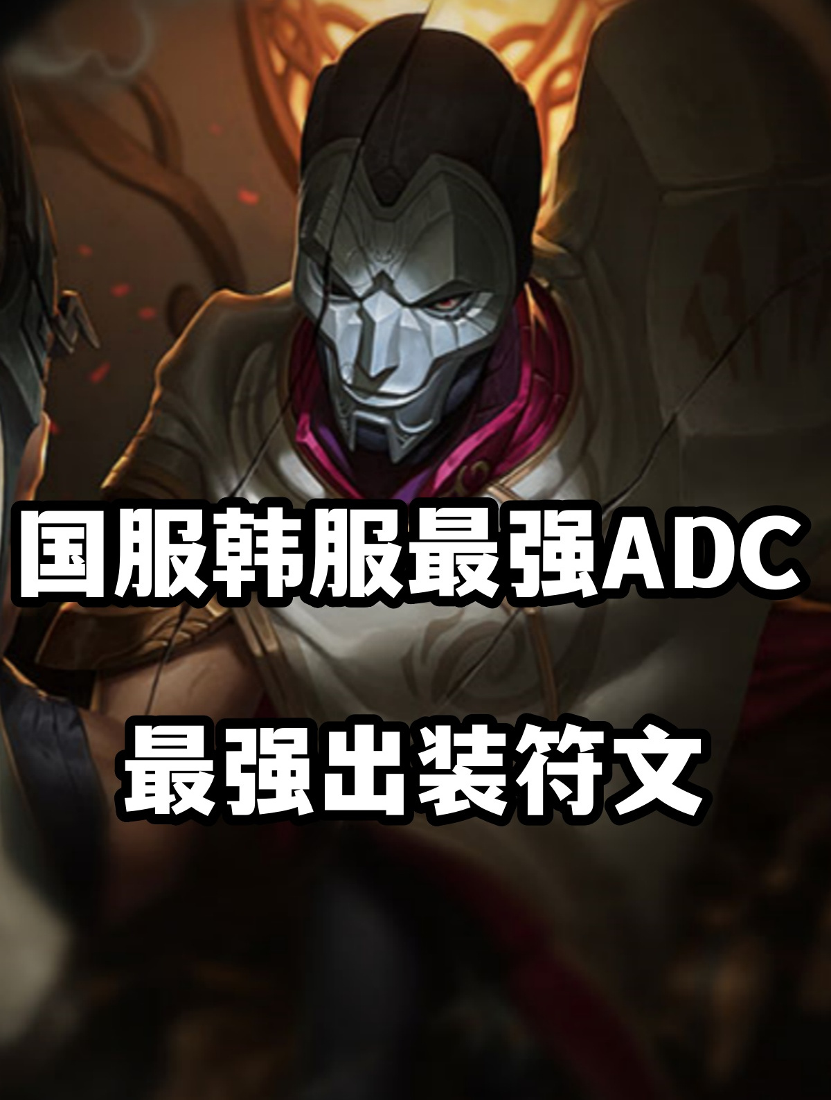 adc符文ADC符文，解锁游戏中的终极攻击力-第1张图片