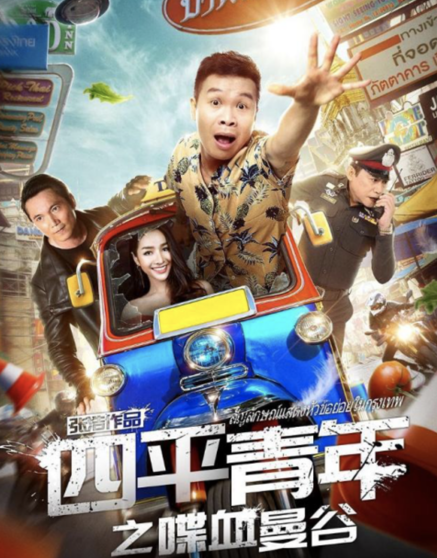 四平青年2，续写青春的热血传奇-第3张图片