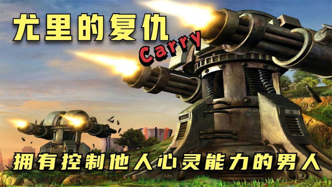 尤里的复仇输入作弊码尤里的复仇，一场心灵与科技的较量-第2张图片