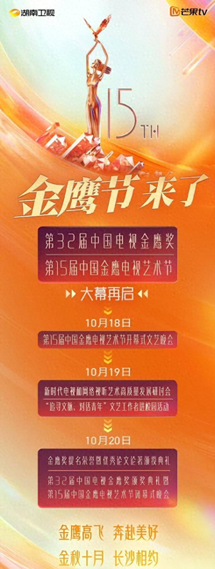 第十一届金鹰节开幕式第十一届金鹰节，璀璨星光，共筑影视梦