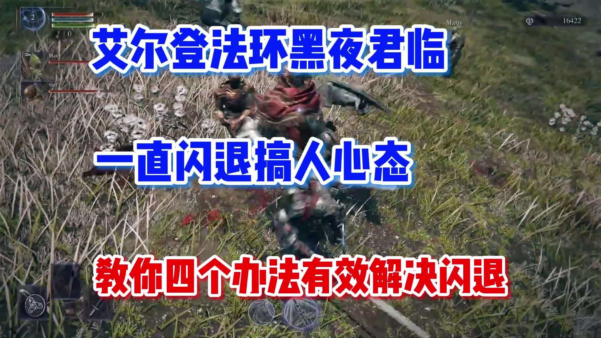 艾尔登法环游戏闪退问题解析-第2张图片
