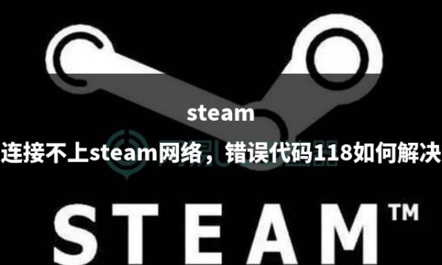 steam好友网络无法访问解决Steam好友网络无法访问的困扰