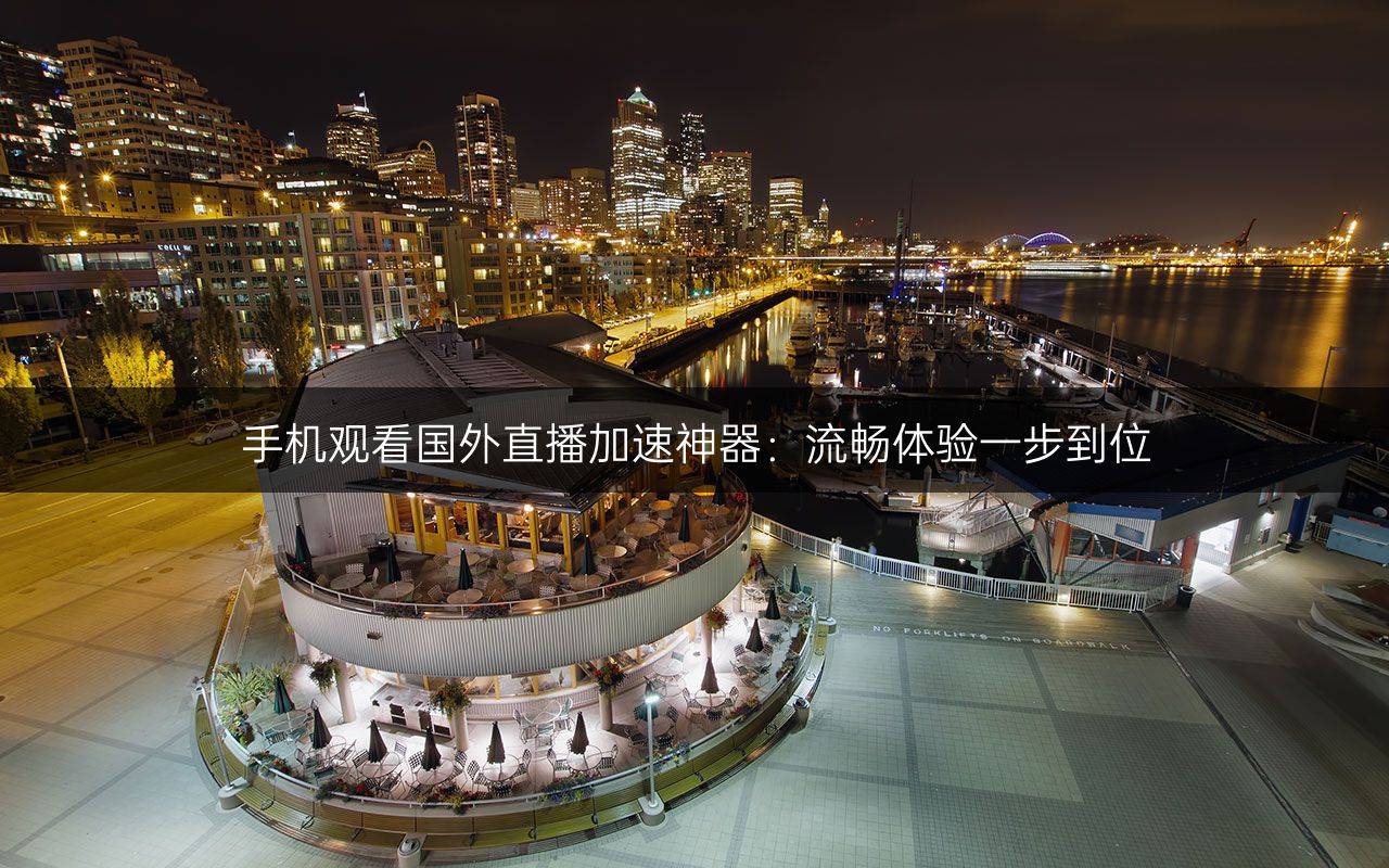 2019年香蕉在线观看直播的流畅体验-第2张图片