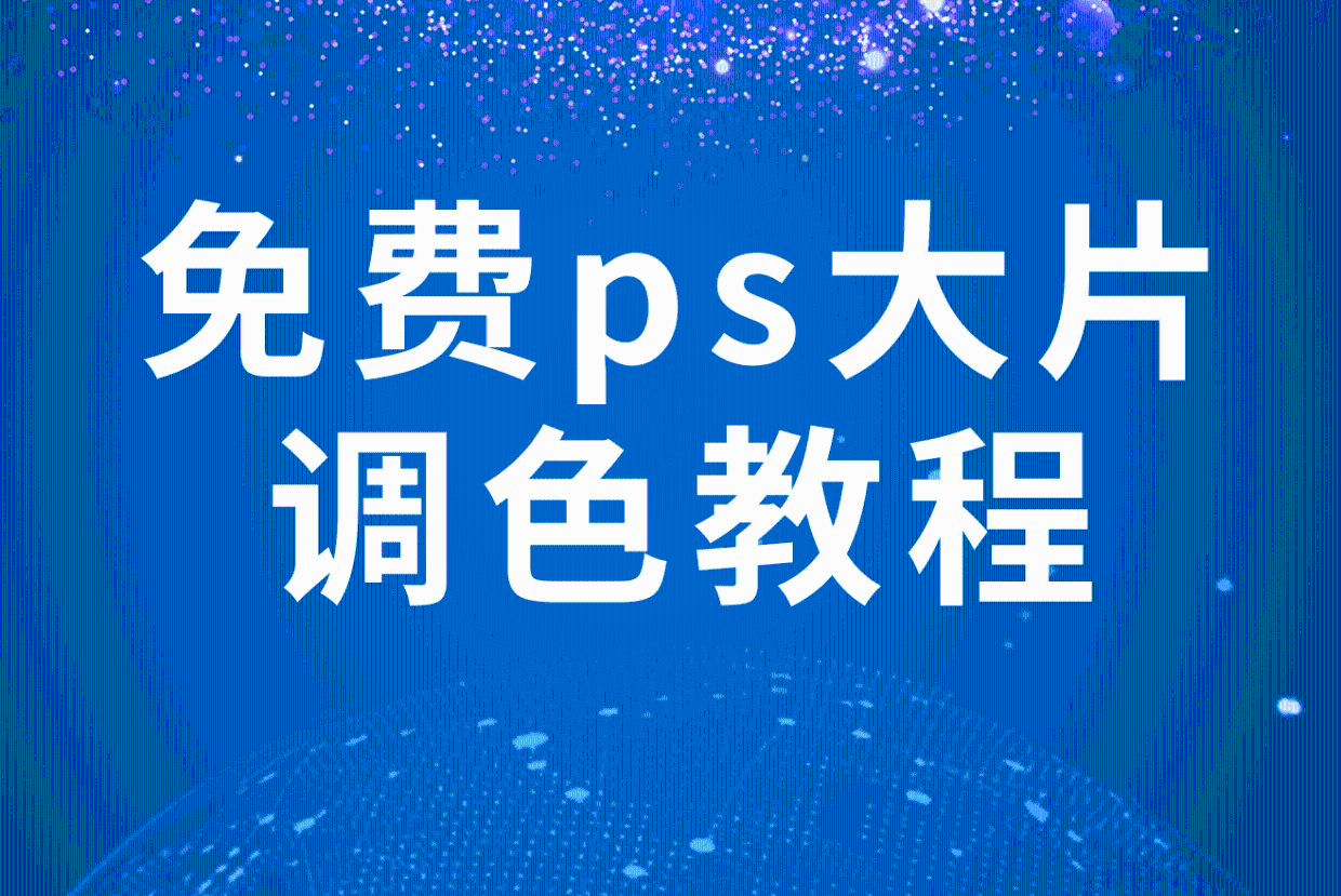 免费PS大片调色教程，轻松掌握专业色彩调整技巧-第2张图片
