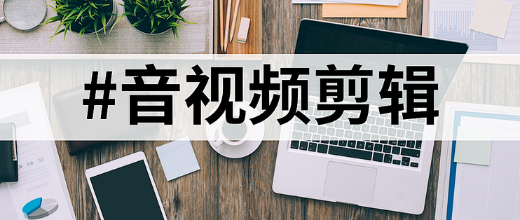 那种视频用什么软件探索各类视频的创作与编辑，那种视频用什么软件
