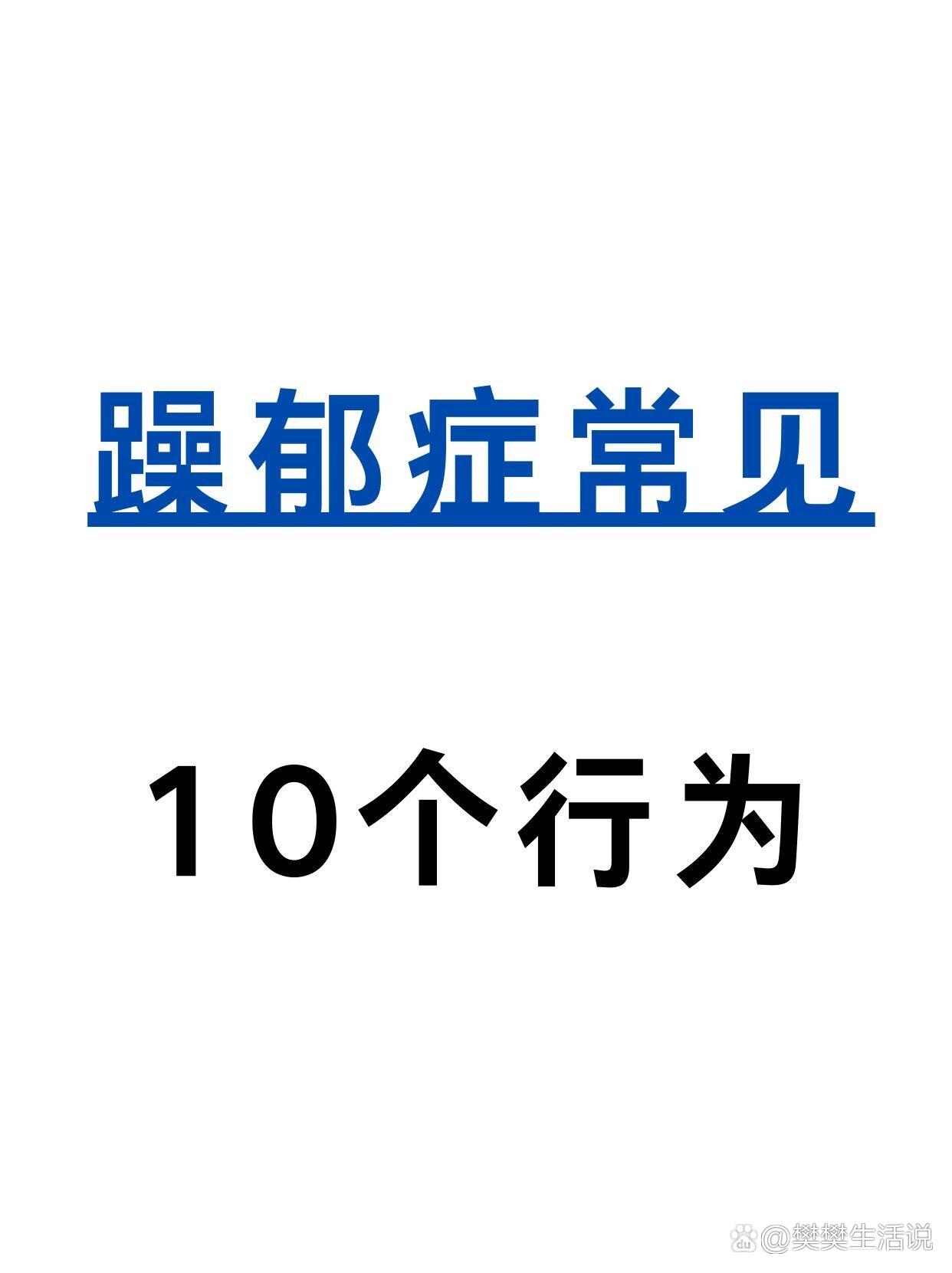 理解与应对，天天躁人人躁狂的背后