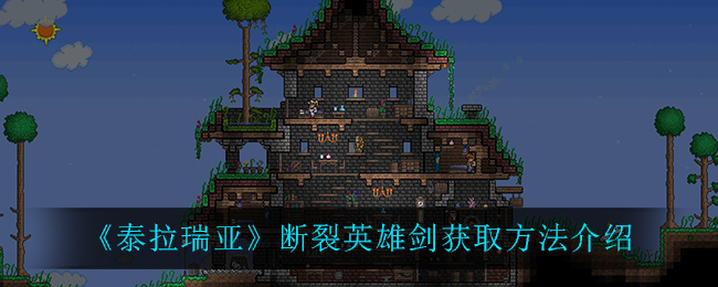 魔兽世界断裂的英雄之剑英雄之剑，传奇的锻造与荣耀的象征